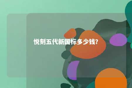 悦刻五代新国标多少钱？ 
